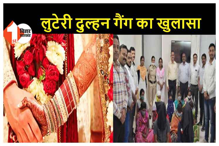 नकली शादी रचाकर लोगों को लूटने वाली 9 दुल्हन गिरफ्तार, गिरोह का 2 सदस्य भी चढ़ा पुलिस के हत्थे