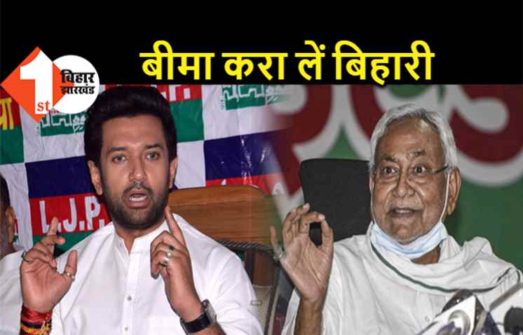 बिहार में बढ़ती हत्याओं पर बोले चिराग.. सभी बिहारी करा लें अपना बीमा, क्या पता कब किसकी हत्या हो जाए  