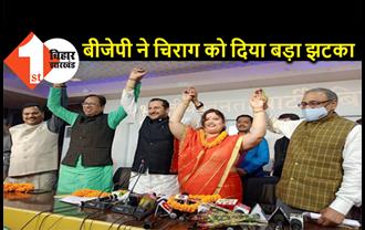 JDU के बाद BJP ने दिया चिराग को झटका, MLC नूतन सिंह भाजपा में शामिल 