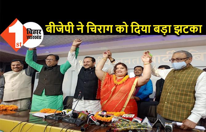 JDU के बाद BJP ने दिया चिराग को झटका, MLC नूतन सिंह भाजपा में शामिल 