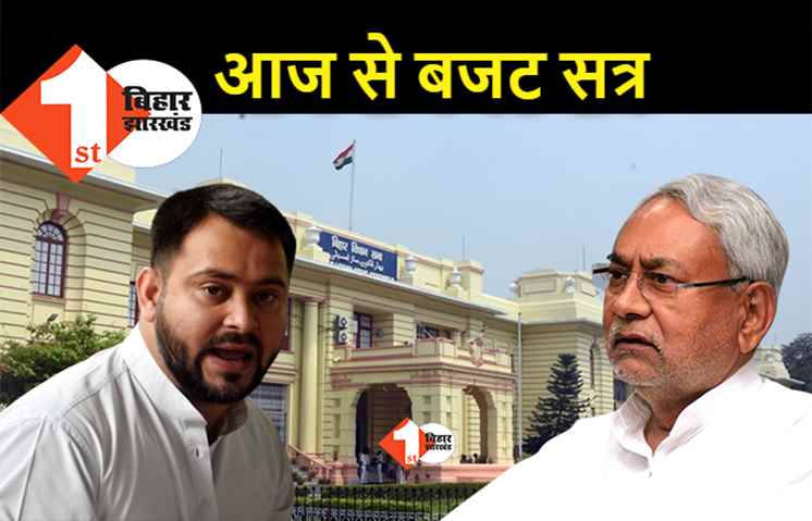 बिहार विधानमंडल का बजट सत्र आज से, राज्यपाल के अभिभाषण से होगी शुरुआत
