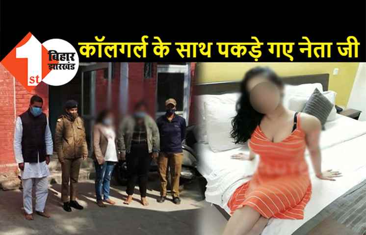 होटल में कॉलगर्ल के साथ पकड़े गए नेता जी, आपत्तिजनक हालत में गिरफ्तार, पत्नी को बोलकर गए थे कि हरिद्वार जा रहे