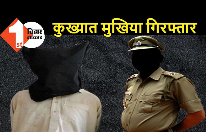 नालंदा में एक कुख्यात मुखिया गिरफ्तार, डबल मर्डर के केस में पुलिस ने दबोचा