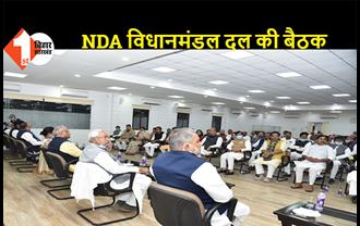 NDA विधानमंडल दल की बैठक, बजट सत्र में एकजुटता के साथ विपक्ष को जवाब देगा सत्तापक्ष