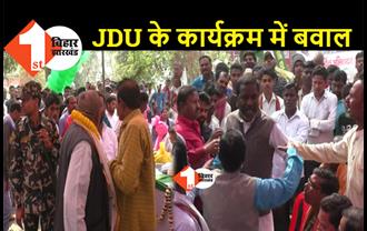 JDU के कार्यक्रम में जबरदस्त हंगामा, प्रदेश अध्यक्ष के सामने कार्यकर्ताओं ने की हाथापाई