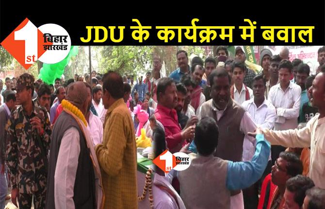 JDU के कार्यक्रम में जबरदस्त हंगामा, प्रदेश अध्यक्ष के सामने कार्यकर्ताओं ने की हाथापाई