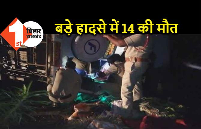 आंध्र प्रदेश में बड़ा हादसा, 14 लोगों की मौत, मरने वालों में 8 महिलाएं और एक बच्चा शामिल