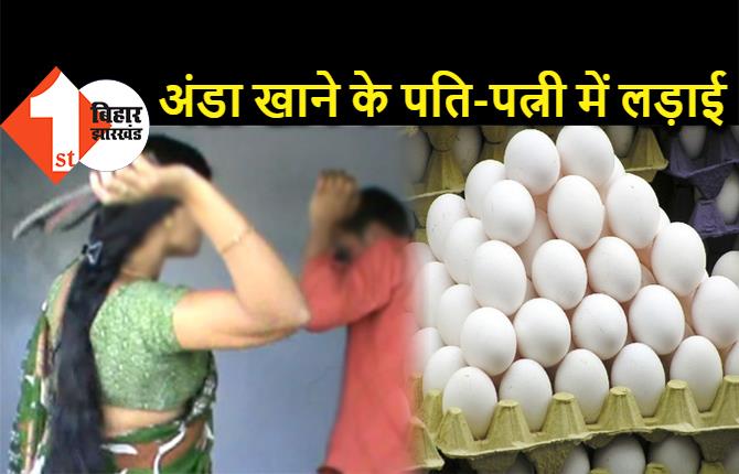 अंडा खाने के लिए आपस में भिड़े पति-पत्नी, मियां-बीबी की लड़ाई छुड़ाने के लिए पुलिस को देना पड़ा अंडा