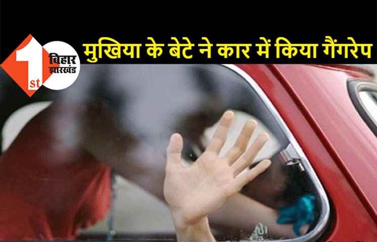 बिहार : कार में लड़की के साथ गैंगरेप, लिफ्ट देने के नाम पर 3 लड़कों ने किया सामूहिक बलात्कार