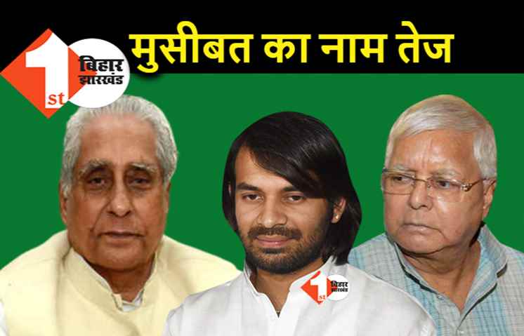 बीमार लालू की मुश्किलें तेजप्रताप ने बढ़ाई, जगदानंद पर बयान देने वाले बड़े लाल को दिल्ली बुलाया