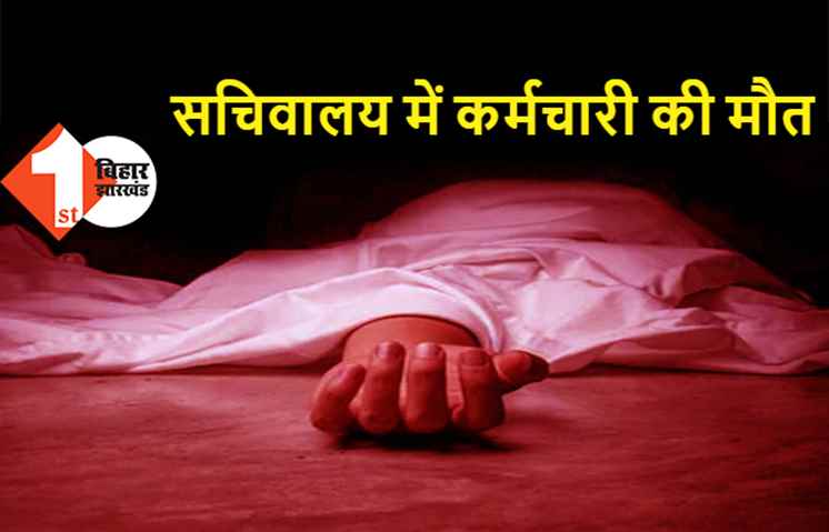 सचिवालय में भूमि सुधार विभाग के कर्मचारी की मौत, टॉयलेट में मिली डेड बॉडी