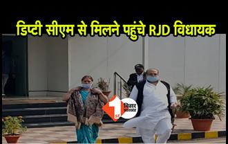 RJD के विधायक पहुंचे डिप्टी सीएम से मिलने, तारकिशोर प्रसाद से 3 विधायकों ने की मुलाकात