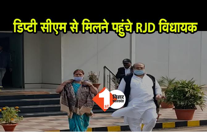 RJD के विधायक पहुंचे डिप्टी सीएम से मिलने, तारकिशोर प्रसाद से 3 विधायकों ने की मुलाकात