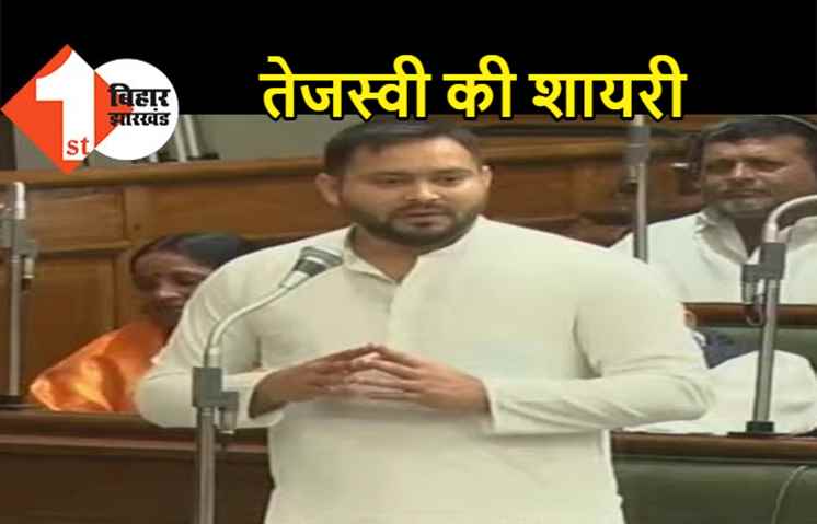 सदन में बजट पर चर्चा के दौरान शायराना अंदाज में दिखे तेजस्वी
