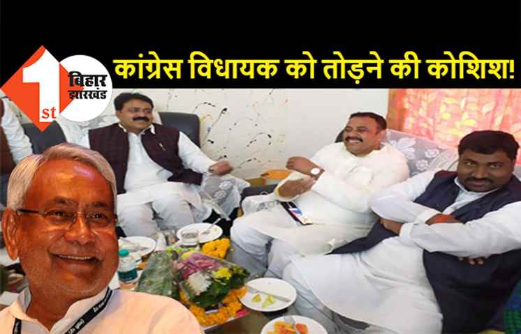 अब कांग्रेस विधायकों को तोड़ रहें नीतीश! मंत्री जमा खां ने कांग्रेसी विधायक से मिलकर दिया बड़ा बयान