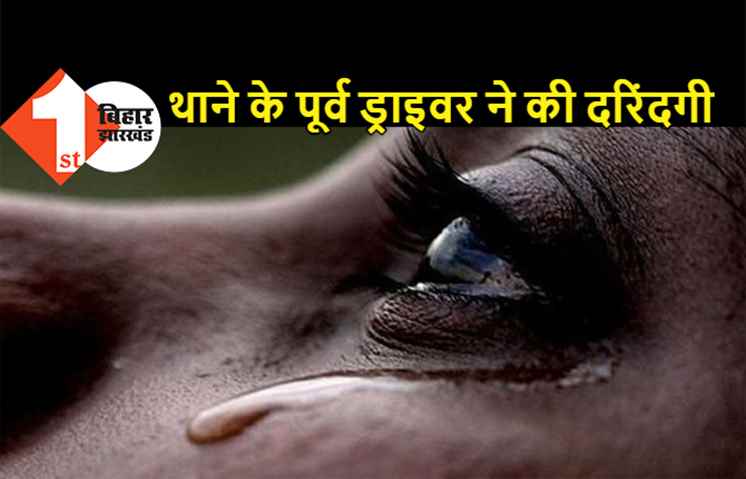 पटना में थाने के पूर्व ड्राइवर ने किया बलात्कार, पीड़ित बच्ची को पीटा, मुंह से खून निकलता रहा लेकिन दरिंदे ने नहीं छोड़ा