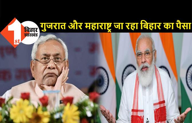 गुजरात और महाराष्ट्र जा रहा बिहार का पैसा, नीतीश ने PM मोदी से की शिकायत, बोले- बैंक वाले लोन नहीं दे रहे