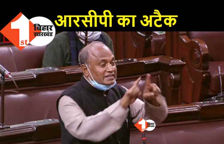 कृषि कानून के समर्थन में खड़े हुए आरसीपी सिंह, राज्यसभा में बोले.. किसान संगठनों को हठधर्मिता छोड़ना होगा