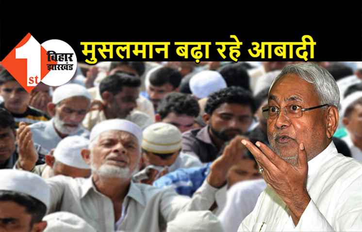 नीतीश बोले- बिहार में प्रजनन दर कम हुआ, बीजेपी MLA ने कहा- मुसलमान बढ़ा रहे अपनी आबादी