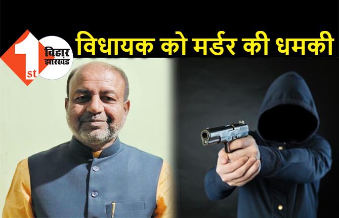 नीतीश राज में MLA भी सेफ नहीं! BJP विधायक को मिली मर्डर की धमकी, अपराधी बोला- घर में घुसकर गोली मारूंगा