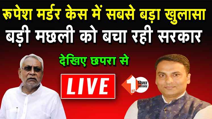 आज शाम 7 बजे से देखिए फर्स्ट बिहार के सभी डिजिटल प्लेटफार्म पर LIVE