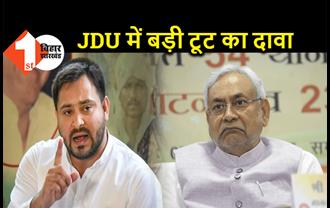 JDU में जल्द होगी बड़ी टूट, राजद का दावा... कई बड़े नेता RJD में होंगे शामिल 