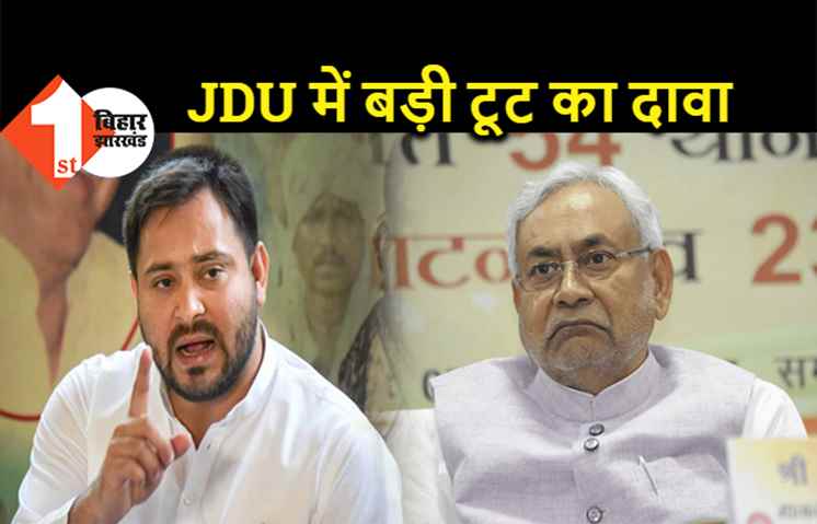 JDU में जल्द होगी बड़ी टूट, राजद का दावा... कई बड़े नेता RJD में होंगे शामिल 