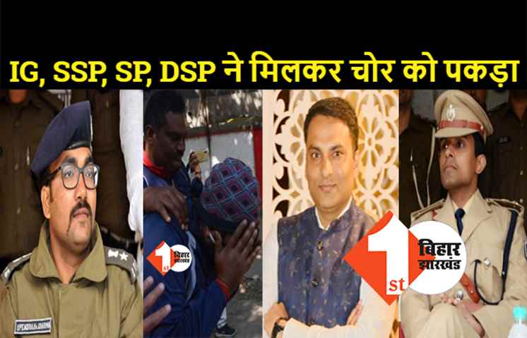 रूपेश हत्याकांड : 3 IPS, एक IG, 2 DSP और 4 थानेदार ने मिलकर एक बाइक चोर को पकड़ा, SSP ने कहा- हमने झोला भी बरामद किया है