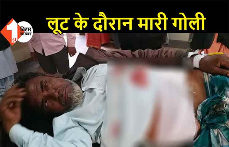 मवेशी व्यापारी से करीब 3 लाख की लूट, अपराधियों ने मारी गोली