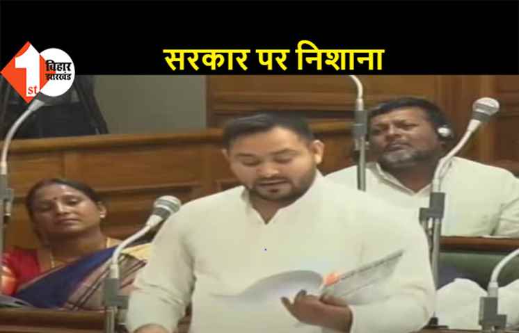 सदन में तेजस्वी की हुंकार, नीतीश सरकार पर चुन-चुनकर साधा निशाना