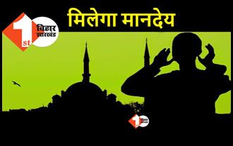 बिहार की मस्जिदों में नमाज पढ़ाने वालों को मिलेगा मानदेय, स्टेट सुन्नी वफ्फ बोर्ड जल्द लेगा फैसला