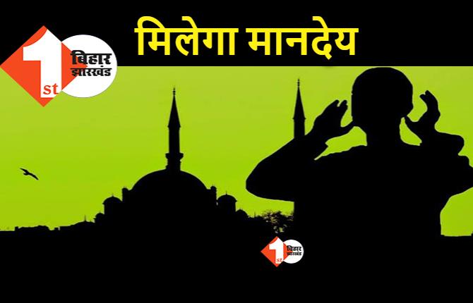 बिहार की मस्जिदों में नमाज पढ़ाने वालों को मिलेगा मानदेय, स्टेट सुन्नी वफ्फ बोर्ड जल्द लेगा फैसला