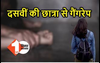 बिहार : दसवीं की छात्रा से गैंगरेप, दरिंदों ने अश्लील वीडियो बनाकर किया वायरल