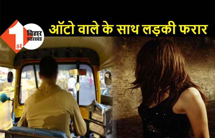 पटना में ऑटो वाले के साथ भागी लड़की, प्रेमी ड्राइवर ने कहा- उससे भाड़ा नहीं लेते थे इसलिए दिल दे दी