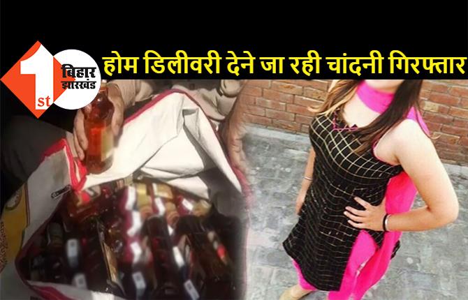 बिहार में अब लड़कियां कर रहीं शराब का धंधा, 58 बोतल डिलीवरी देने जा रही चांदनी को पुलिस ने पकड़ा