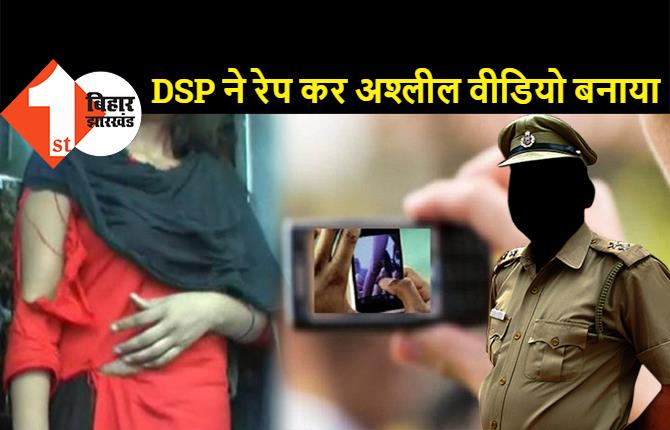 DSP ने महिला से किया रेप, मोबाइल में बनाया अश्लील वीडियो, बेटी को भी नहीं छोड़ा