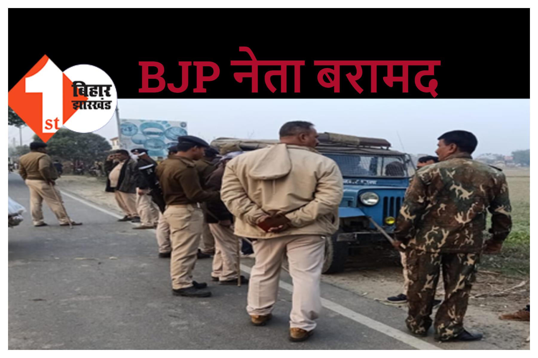 14 दिसंबर को समस्तीपुर से लापता BJP नेता दरभंगा से बरामद, परिजनों ने दर्ज कराया था अपहरण का मामला 