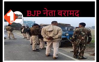 14 दिसंबर को समस्तीपुर से लापता BJP नेता दरभंगा से बरामद, परिजनों ने दर्ज कराया था अपहरण का मामला 