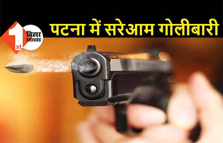 पटना में अपराधियों का तांडव, लूटपाट के दौरान बीटेक के छात्र को मारी गोली 