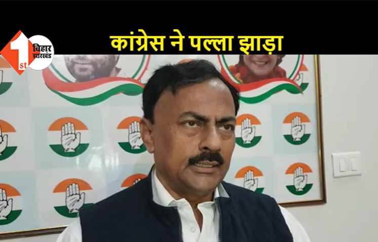 जगदानंद पर तेजप्रताप के आरोपों पर पल्ला झाड़ते हुए कांग्रेस ने इसे RJD का आंतरिक मामला बताया