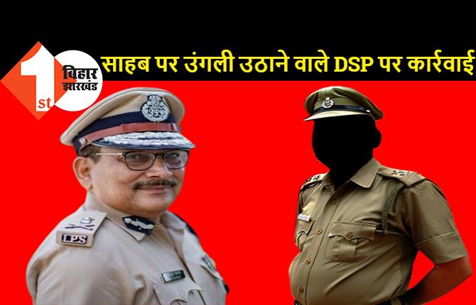 DGP पर उंगली उठाने वाले DSP पर बड़ी कार्रवाई, साहब के ऊपर थानाध्यक्ष को भी थप्पड़ मारने का आरोप