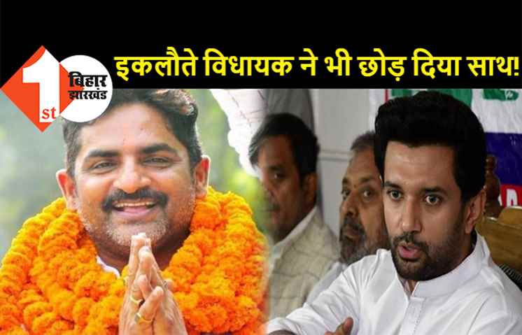 लोजपा के इकलौते विधायक ने भी छोड़ दिया चिराग का साथ? पार्टी की अहम बैठक में नहीं पहुंचे MLA राजकुमार सिंह