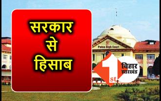 बिहार सरकार के पास 26 हजार करोड़ रुपए के खर्च का हिसाब नहीं, हाईकोर्ट ने महालेखाकार और सरकार को किया तलब