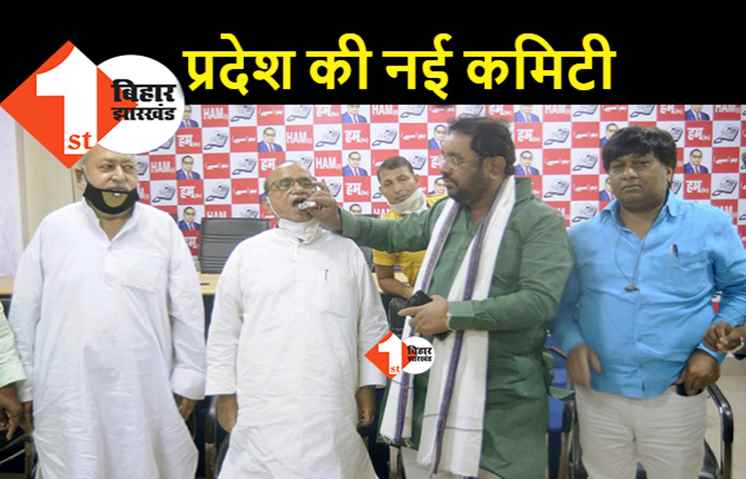 HAM की नई प्रदेश कमिटी का गठन, बीएल वैश्यन्त्री फिर से बने प्रदेश अध्यक्ष