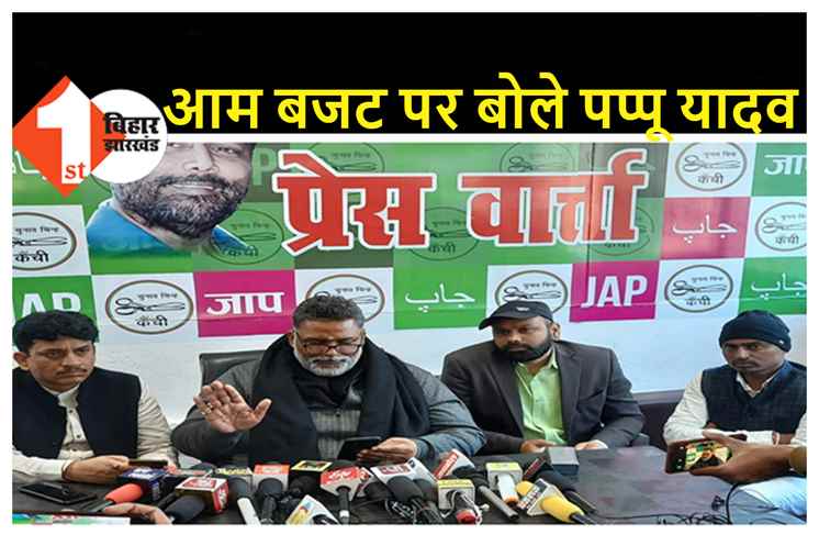 आम बजट पर पप्पू यादव का बयान, 2020-21 के बजट को थकाऊ, पकाऊ, उबाऊ और बिकाऊ बताया