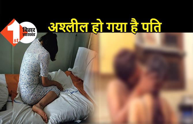 बिहार : ऑफिस की लड़की से पति को हुआ प्यार, पत्नी को भेज रहा अश्‍लील फोटो और गंदा-गंदा मैसेज