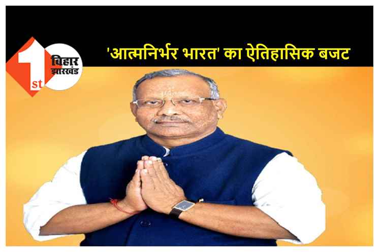 आम बजट पर उपमुख्यमंत्री तारकिशोर प्रसाद ने दी प्रतिक्रिया, कहा-'आत्मनिर्भर भारत' का यह ऐतिहासिक बजट