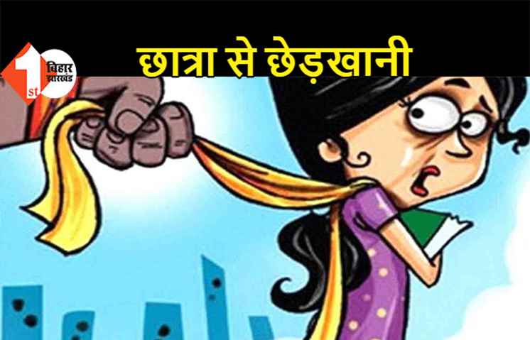 छात्रा से छेड़खानी के बाद फरार हुआ प्रिंसिपल, पैर छुने पर कर दी ओछी हरकत