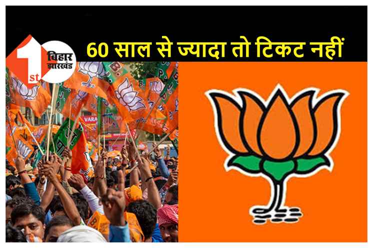 BJP का बड़ा एलान, चुनाव में 60 साल से ज्यादा उम्रवालों को नहीं मिलेगा टिकट