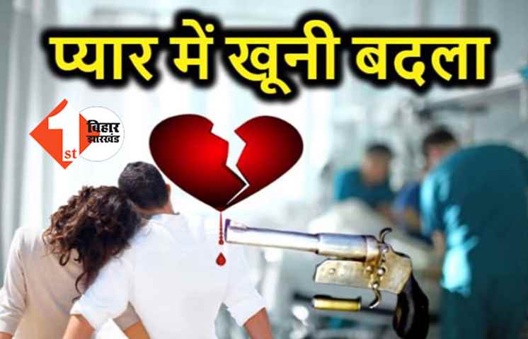 पटना: शादीशुदा बहन के प्रेमी को भाई ने मारी सिर में गोली, खुद ही पहुंच गया थाने 